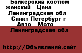 Байкерский костюм женский › Цена ­ 5 500 - Ленинградская обл., Санкт-Петербург г. Авто » Мото   . Ленинградская обл.